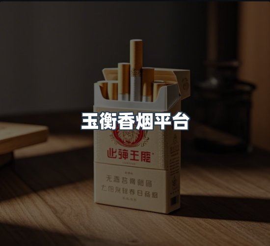 关于玉衡香烟平台